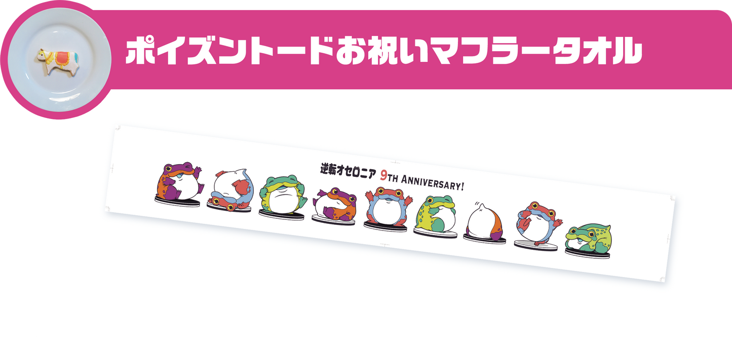 ポイズンドートお祝いマフラータオル