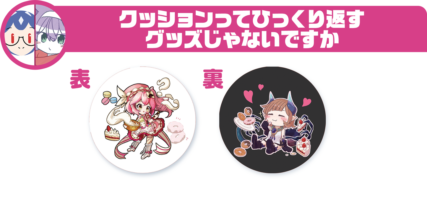 クッションってひっくり返すグッズじゃないですか