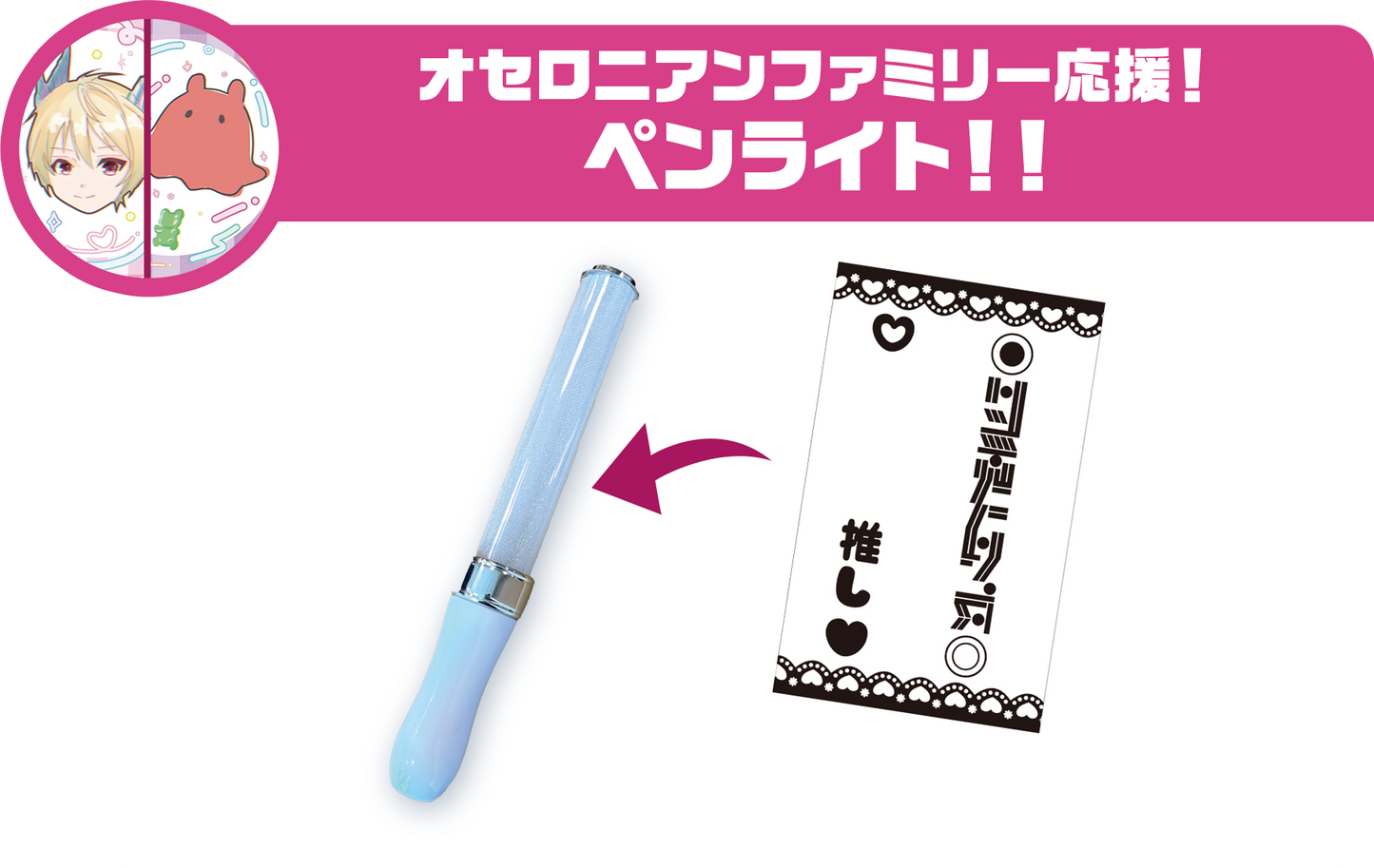 オセロニアンファミリー応援!ペンライト!!