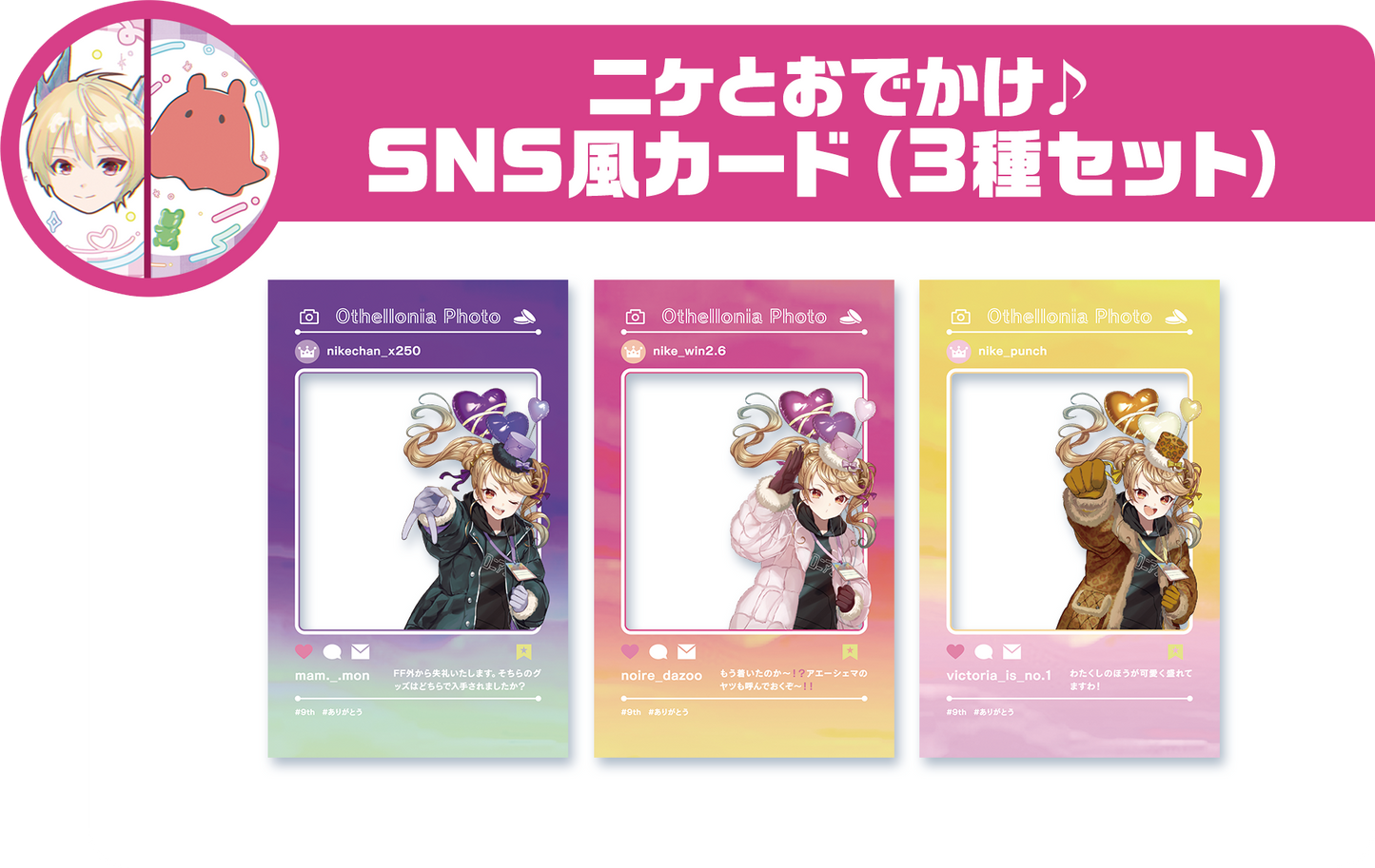 ニケとおでかけ♪ SNS風カード(3枚セット)