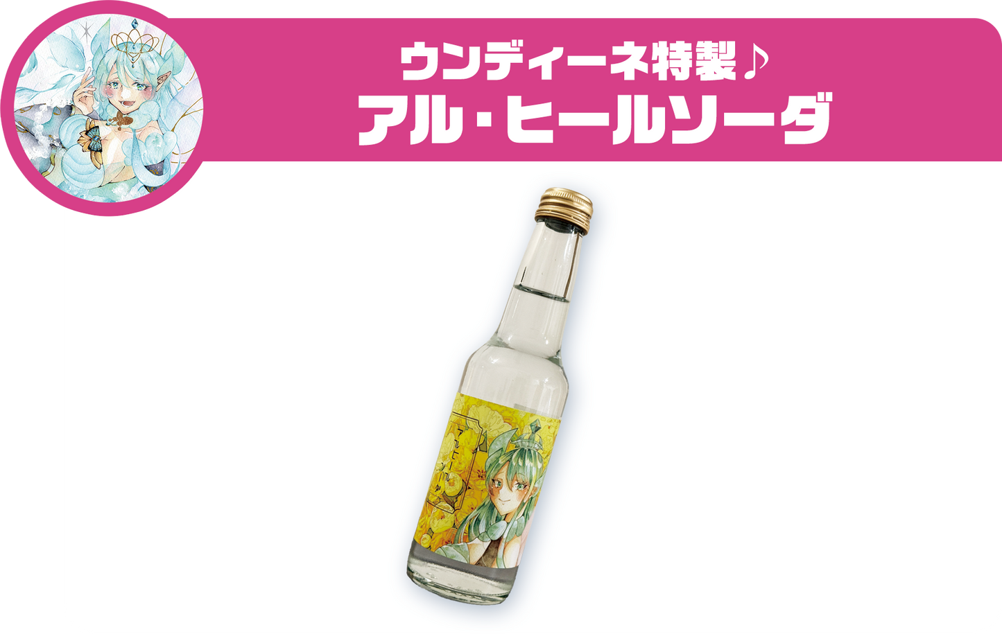 ウンディーネ特製♪ アル・ヒールソーダ