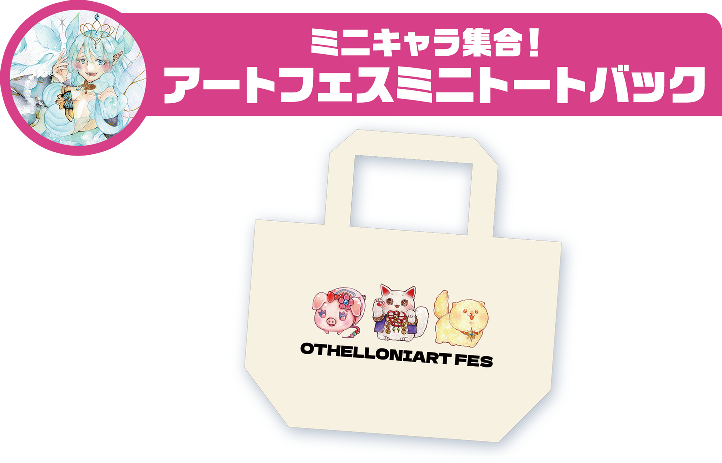 ミニキャラ集合!アートフェスミニトートバック