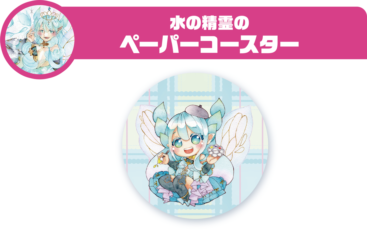 水の精霊のペーパーコースター