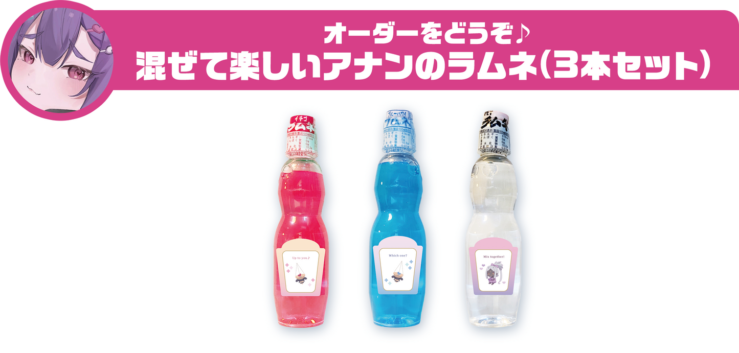 オーダーをどうぞ♪ 混ぜて楽しいアナンのラムネ(3本セット)
