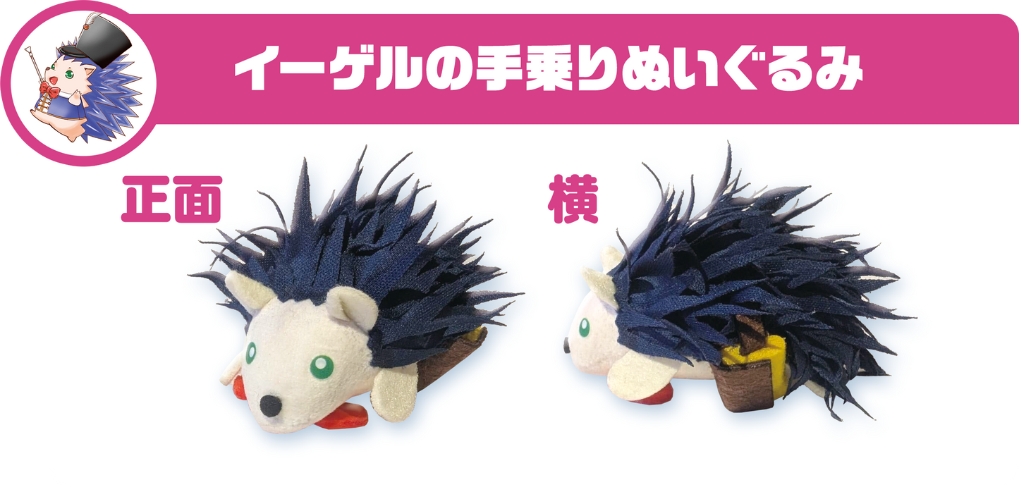 イーゲルの手乗りぬいぐるみ