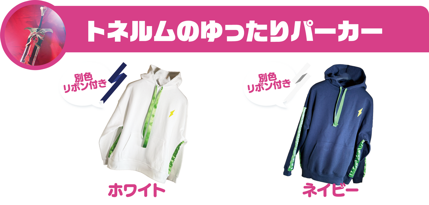 トネルムのゆったりパーカー