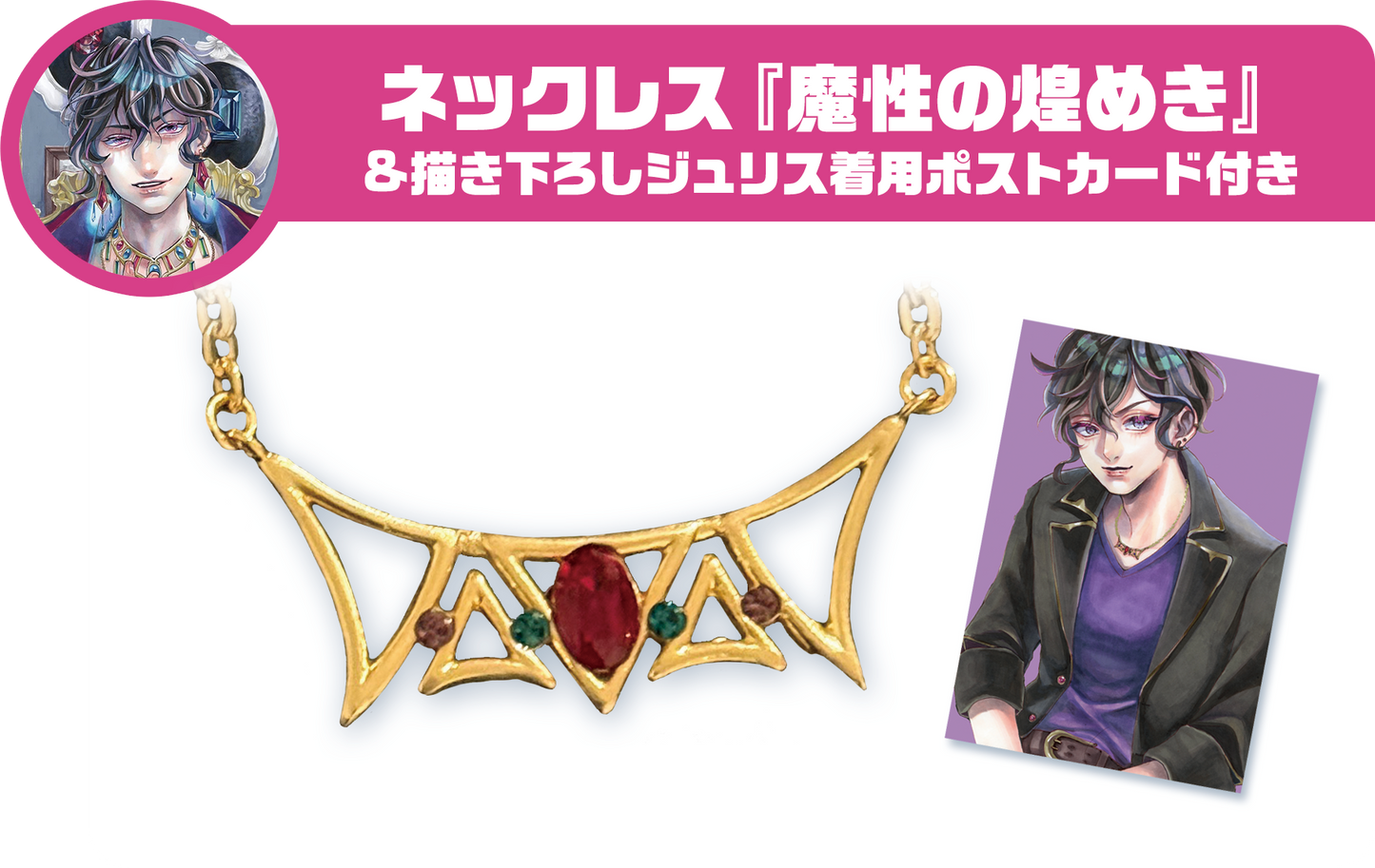 ネックレス『魔性の煌めき』&描き下ろしジュリス着用ポストカード