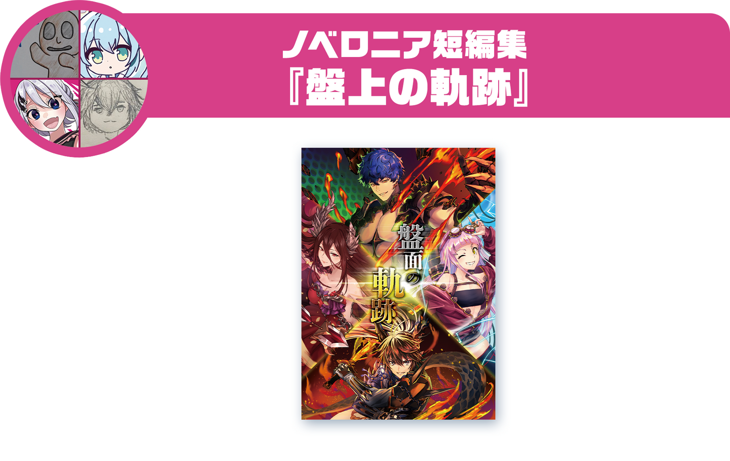 ノベロニア短編集『盤上の軌跡』