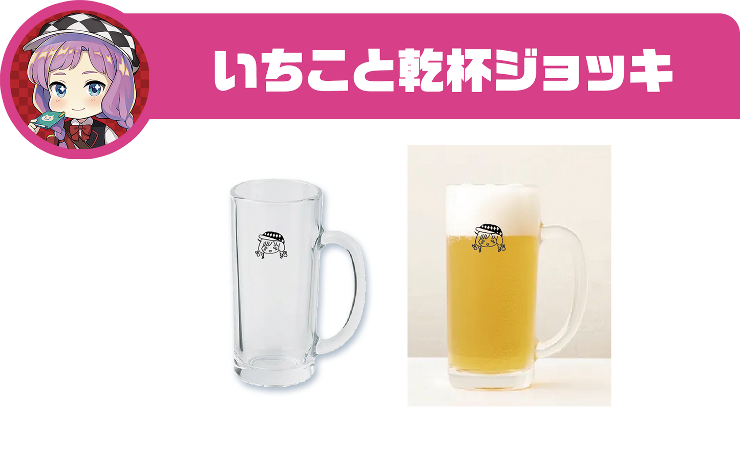 いちこと乾杯ジョッキ