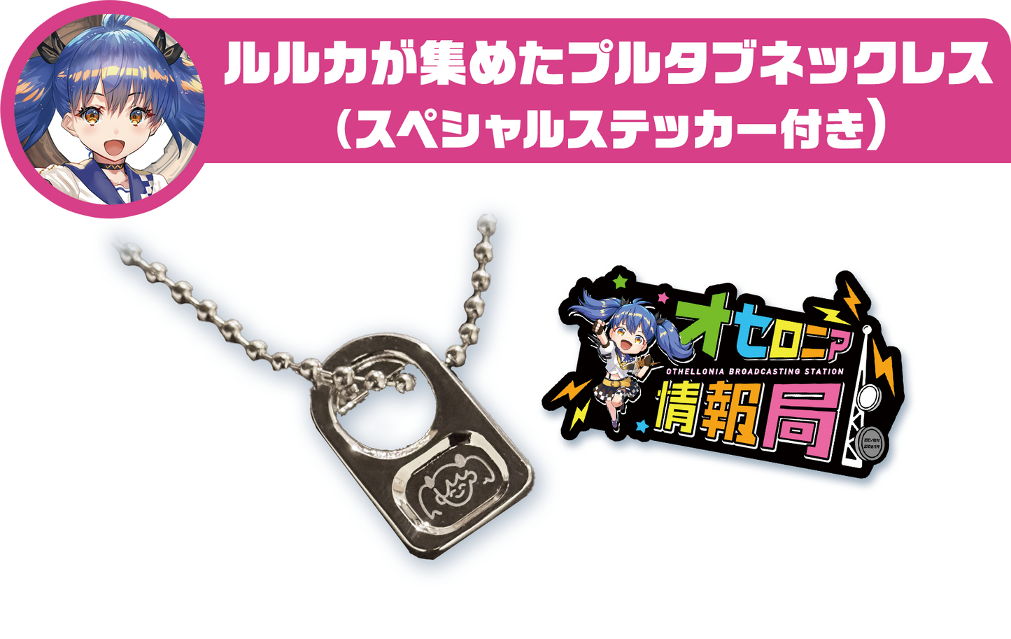 ルルカが集めたプルタブネックレス※スペシャルステッカー付き
