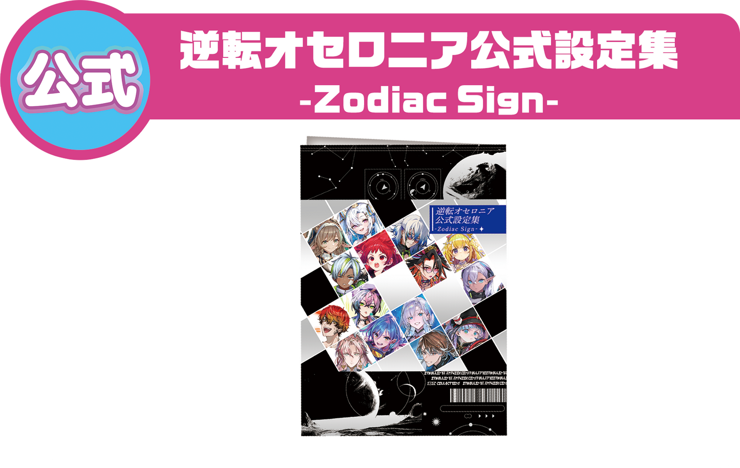 逆転オセロニア公式設定集-Zodiac Sign-