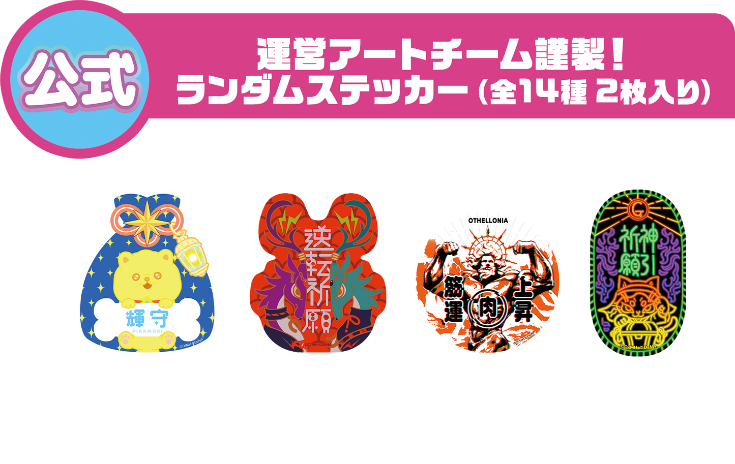 運営アートチーム謹製!ランダムステッカー