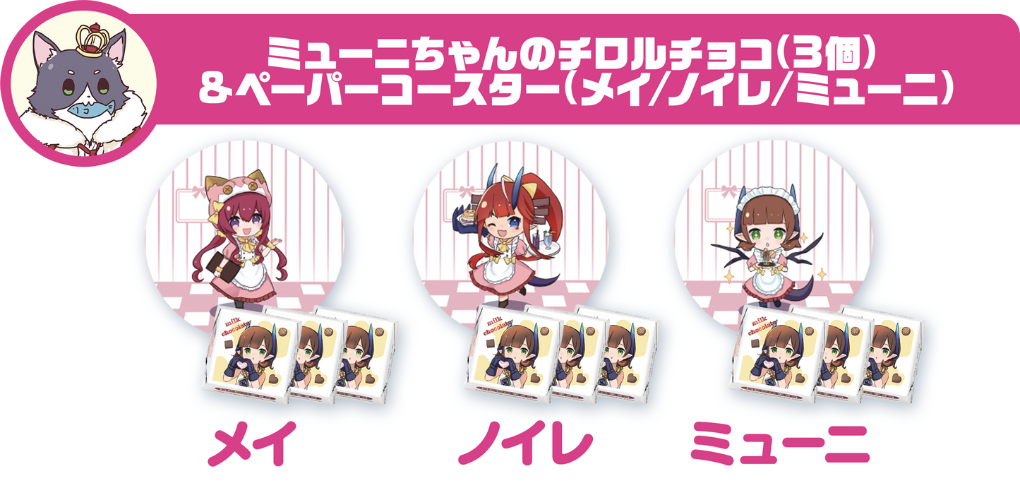 ミュー二ちゃんのチロルチョコ（3個）&ペーパーコースター